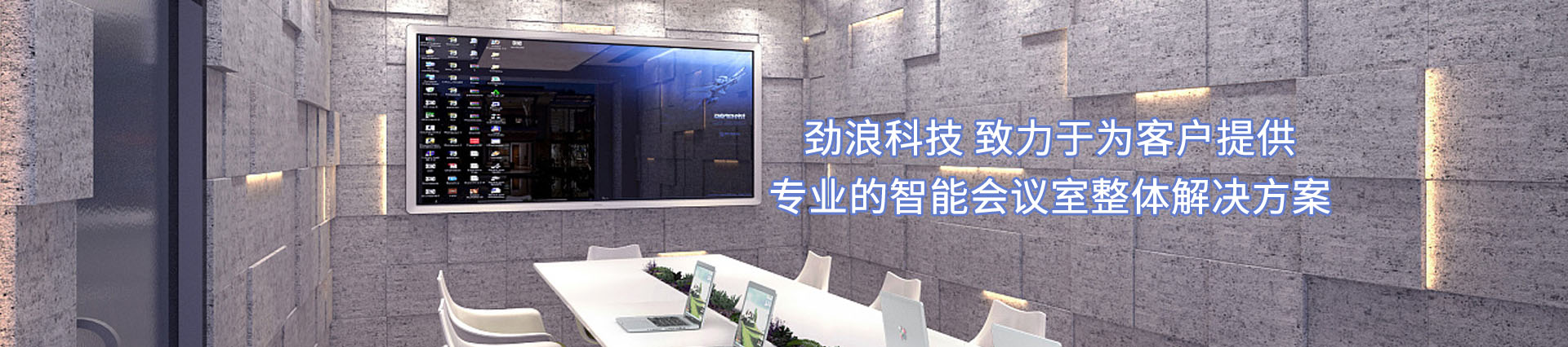 勁浪科技，為您提供一站式會議室通信解決方案