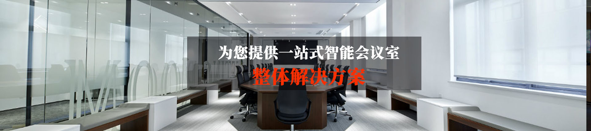 勁浪科技，為您提供一站式會議室通信解決方案