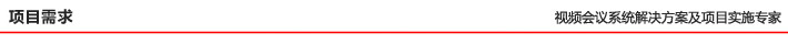 項目需求